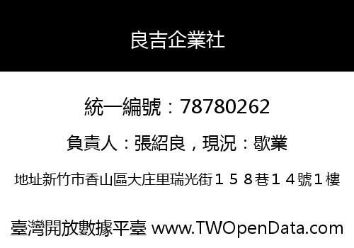 良吉企業社