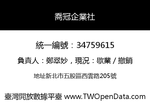 喬冠企業社