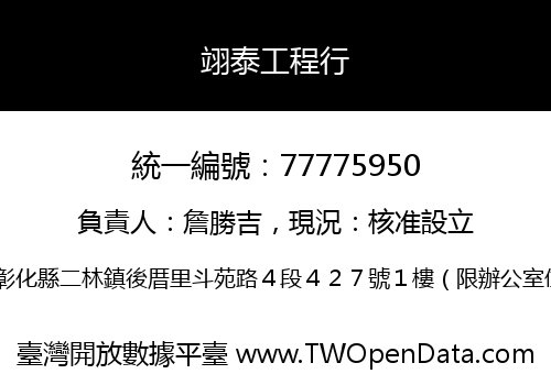 翊泰工程行