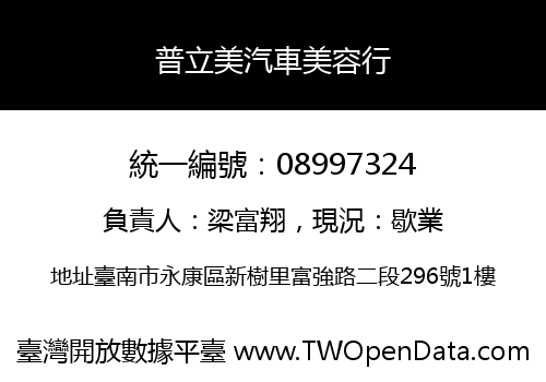 普立美汽車美容行
