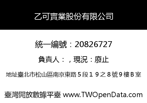 乙可實業股份有限公司