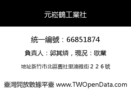 元崧鶴工業社
