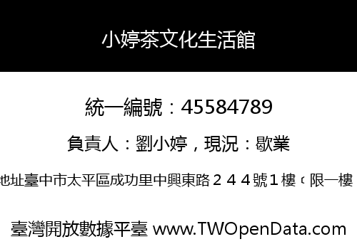 小婷茶文化生活館