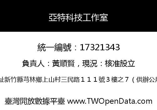 亞特科技工作室