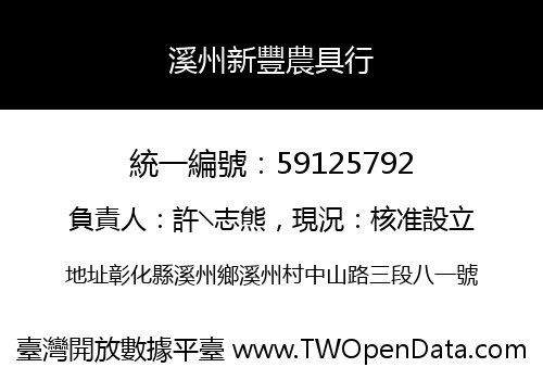 溪州新豐農具行