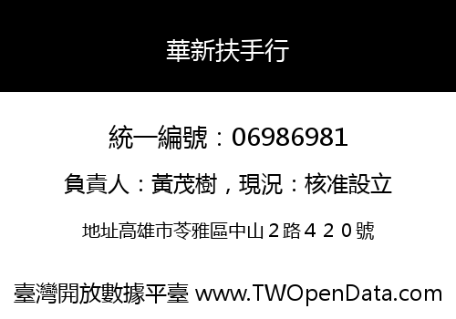 華新扶手行