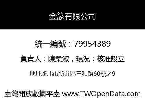 金篆有限公司
