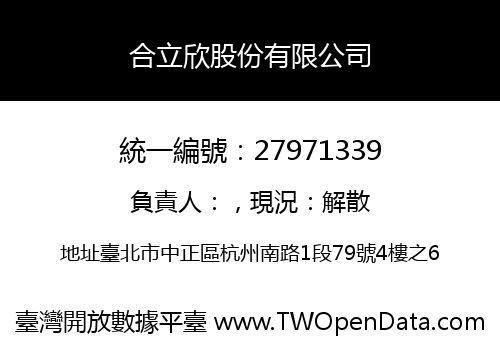 合立欣股份有限公司