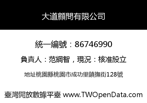 大道顧問有限公司