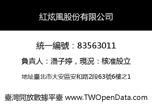 紅炫風股份有限公司