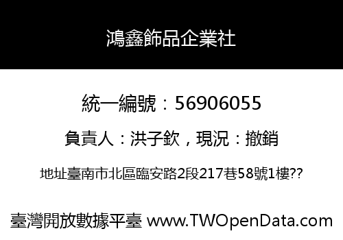 鴻鑫飾品企業社