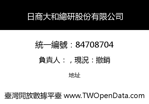 日商大和總研股份有限公司