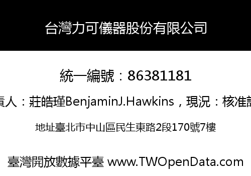 台灣力可儀器股份有限公司