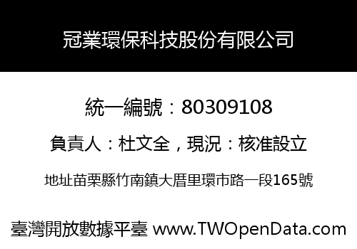 冠業環保科技股份有限公司