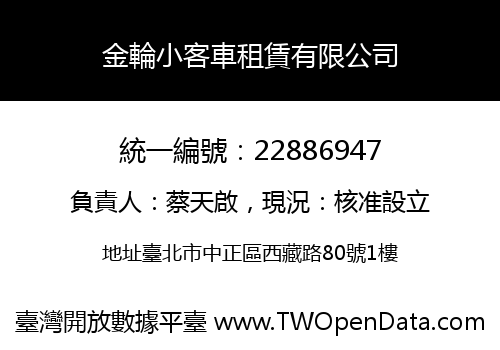 金輪小客車租賃有限公司