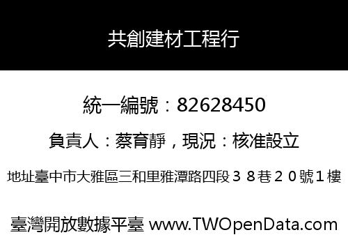 共創建材工程行