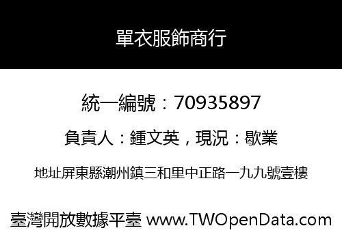 單衣服飾商行