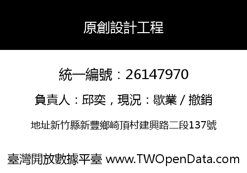 原創設計工程