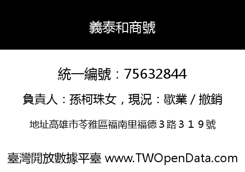 義泰和商號