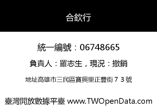 合欽行