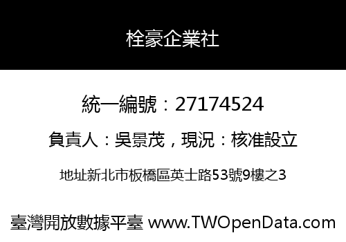 栓豪企業社