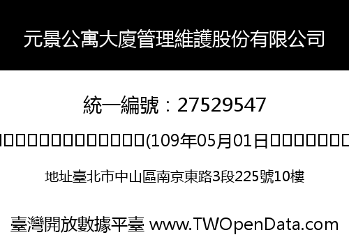 元景公寓大廈管理維護股份有限公司