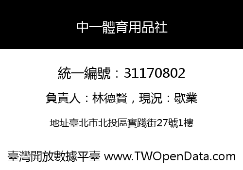 中一體育用品社