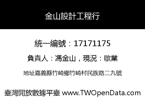 金山設計工程行
