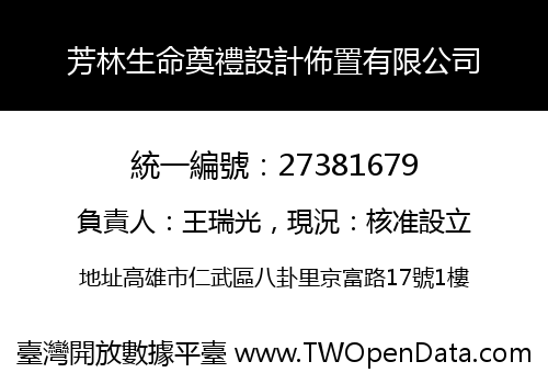 芳林生命奠禮設計佈置有限公司