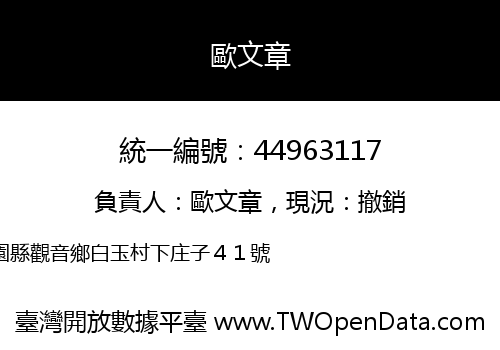 歐文章