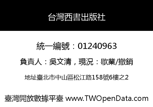 台灣西書出版社