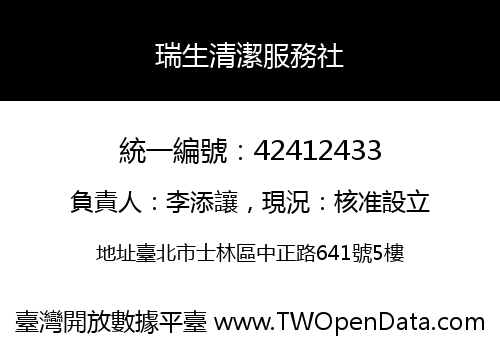 瑞生清潔服務社
