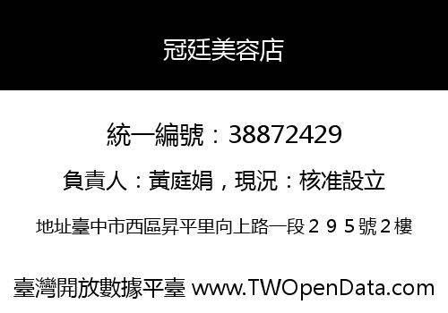 冠廷美容店