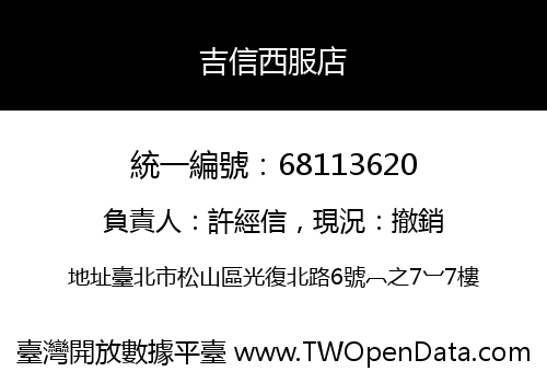 吉信西服店