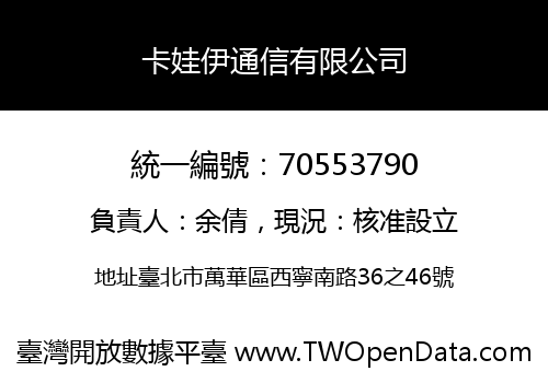 卡娃伊通信有限公司