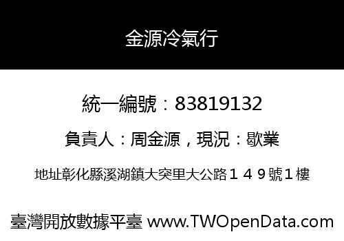 金源冷氣行