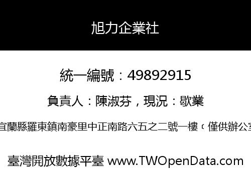 旭力企業社