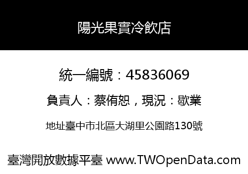 陽光果實冷飲店