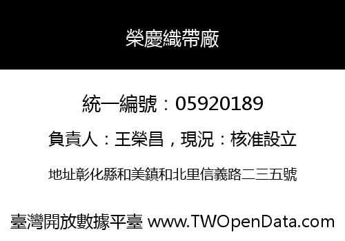 榮慶織帶廠