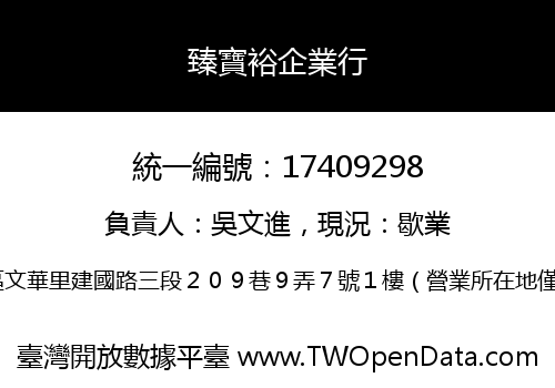臻寶裕企業行