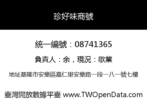 珍好味商號