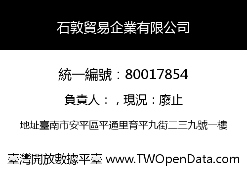 石敦貿易企業有限公司