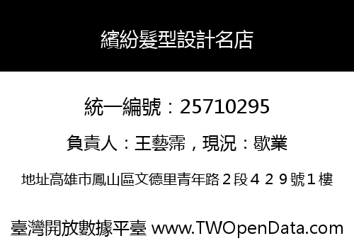 繽紛髮型設計名店