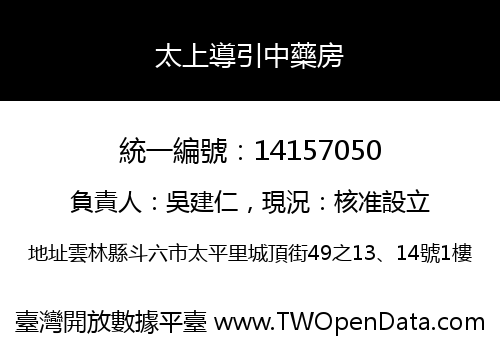 太上導引中藥房
