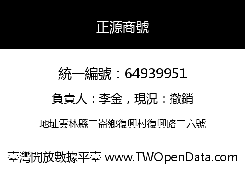 正源商號