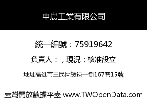 申農工業有限公司