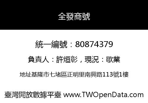 全發商號