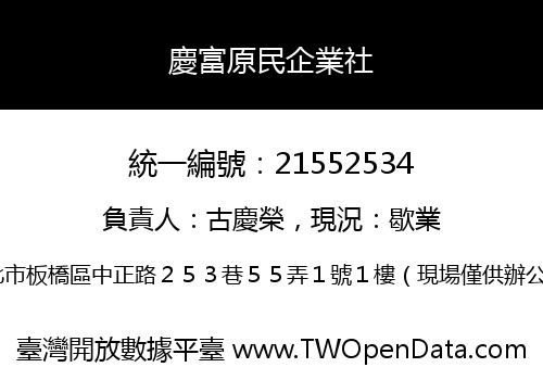 慶富原民企業社