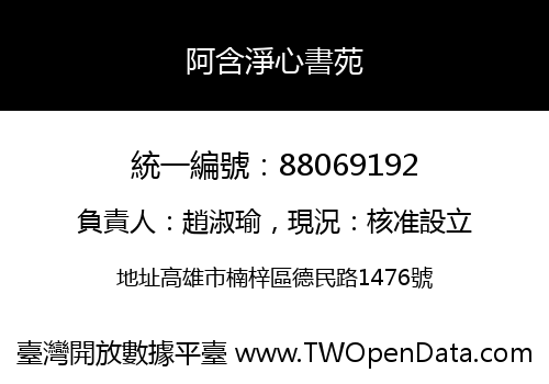 阿含淨心書苑