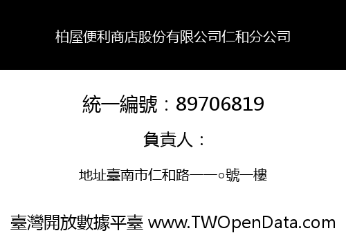 柏屋便利商店股份有限公司仁和分公司
